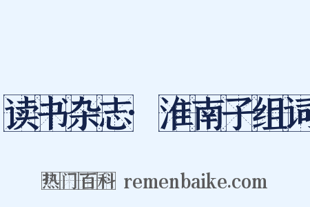 读书杂志·淮南子组词是什么意思的图片